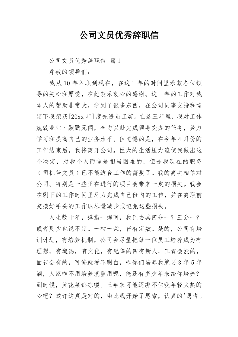 公司文员优秀辞职信