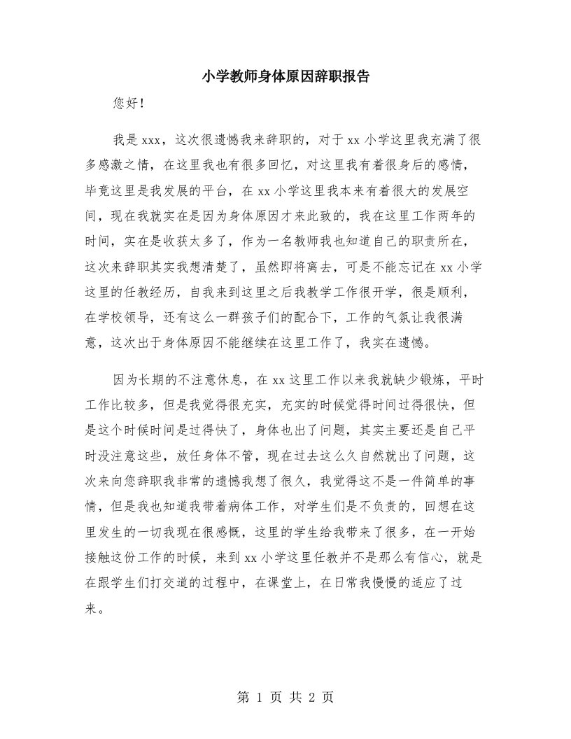 小学教师身体原因辞职报告