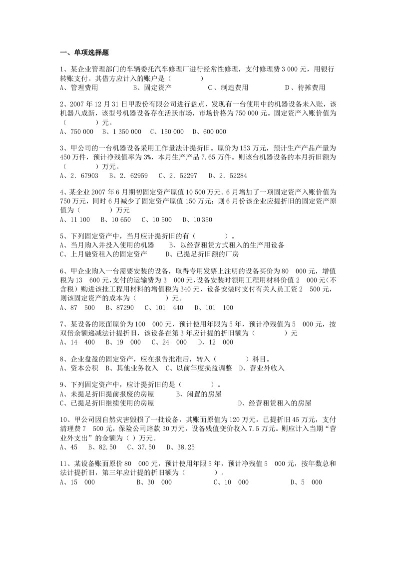 中级财务会计固定资产练习题