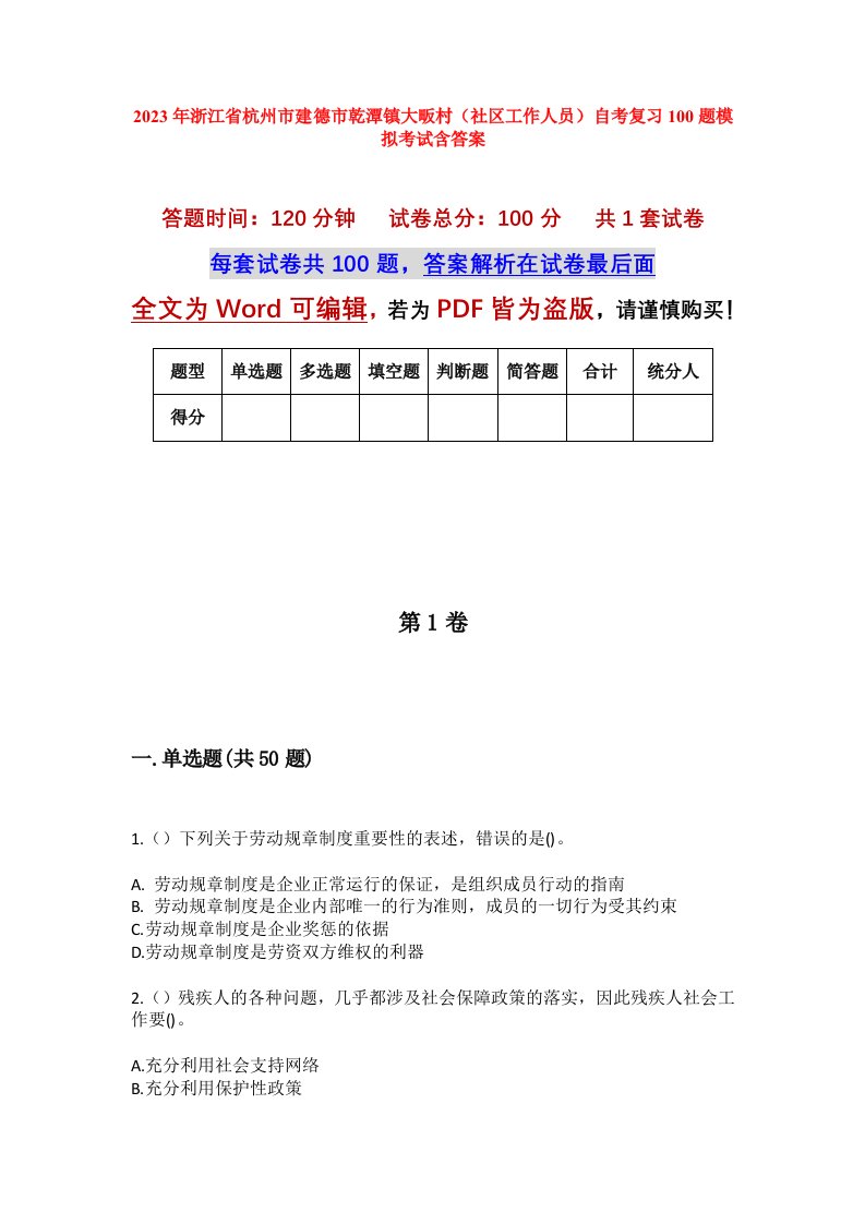 2023年浙江省杭州市建德市乾潭镇大畈村社区工作人员自考复习100题模拟考试含答案