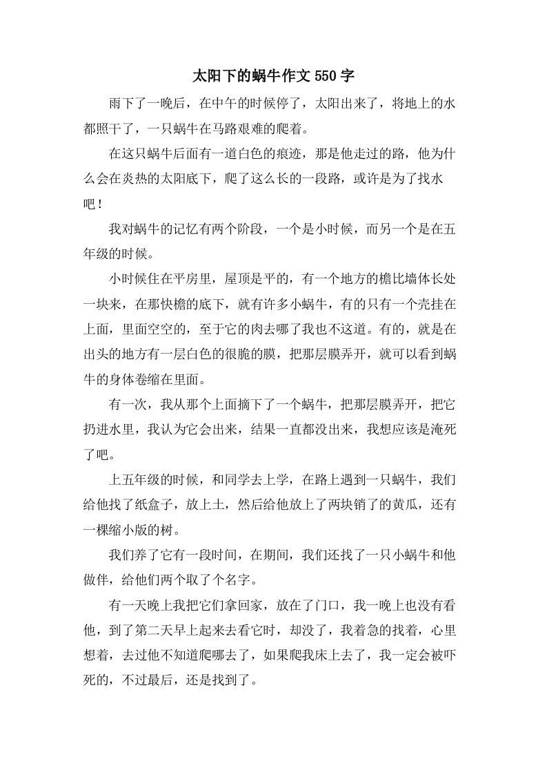 太阳下的蜗牛作文550字