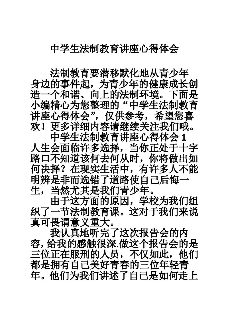 中学生法制教育讲座心得体会