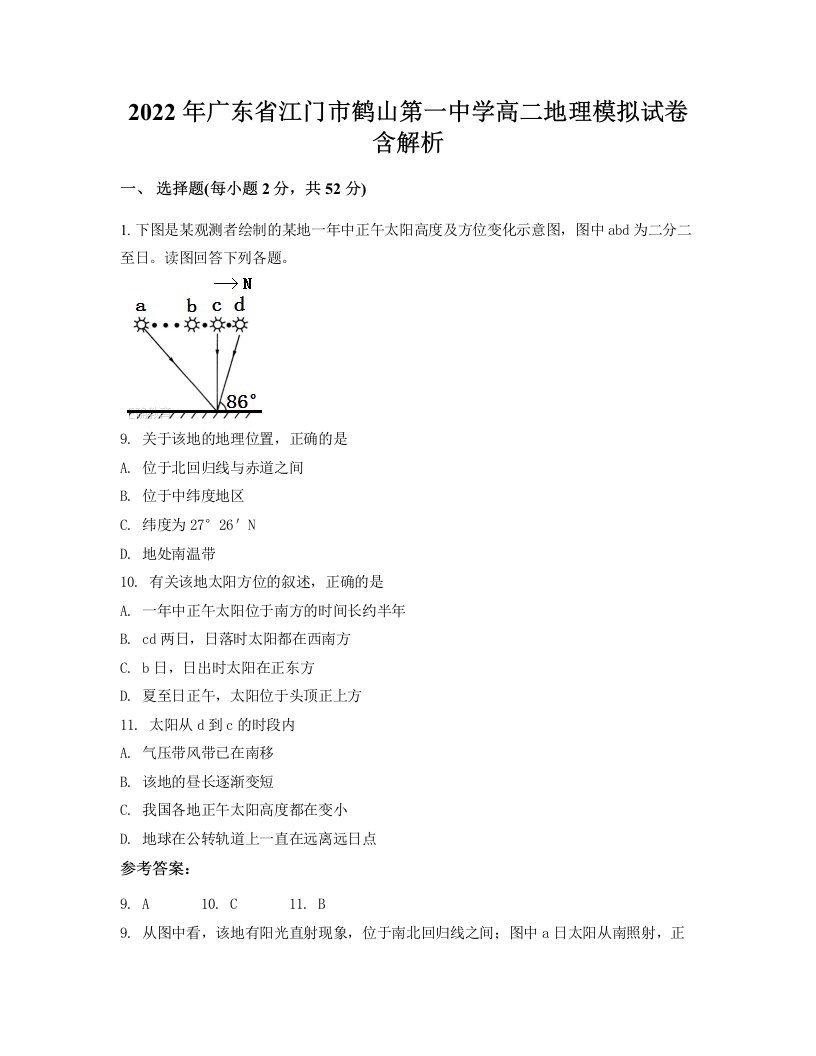 2022年广东省江门市鹤山第一中学高二地理模拟试卷含解析