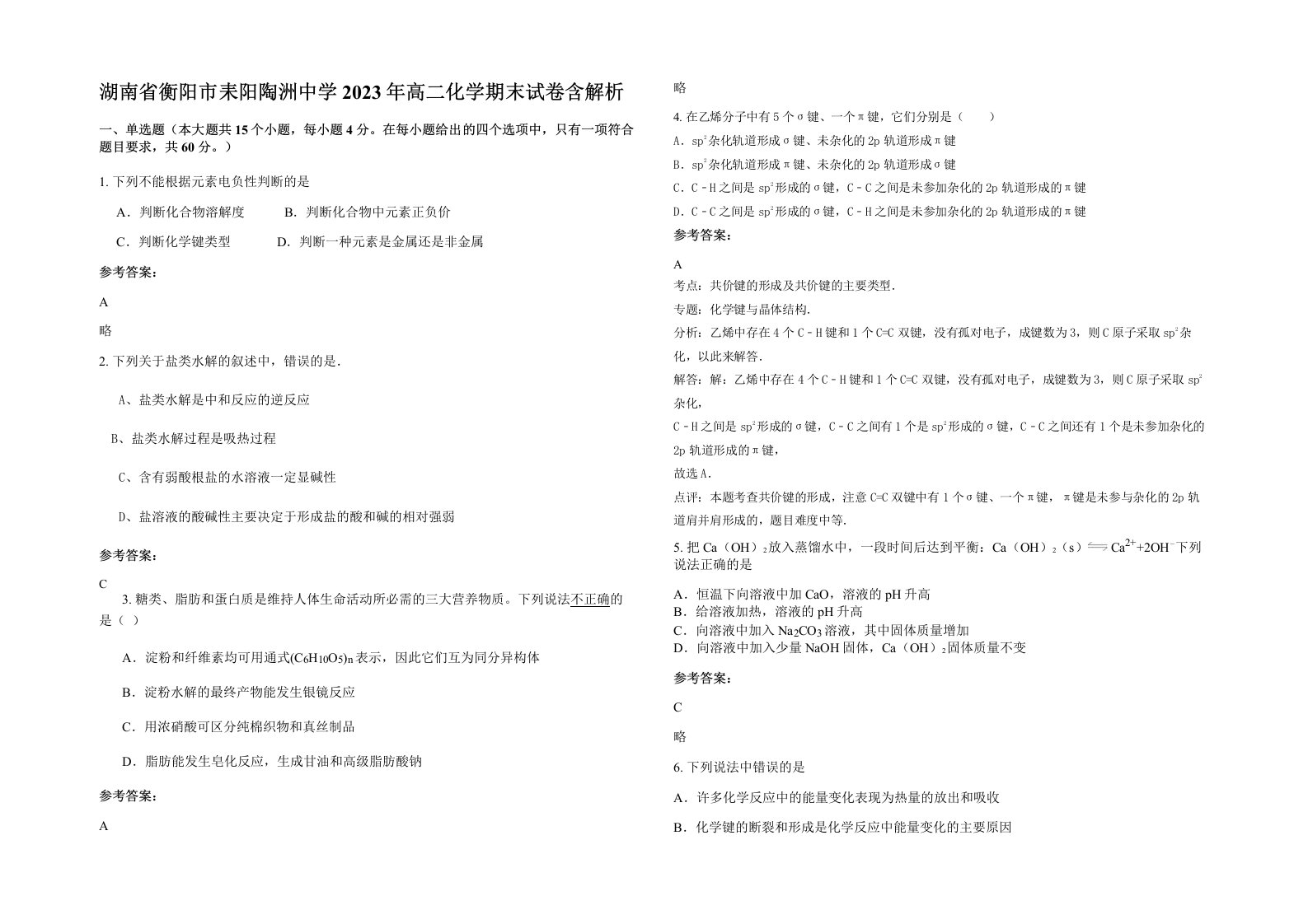 湖南省衡阳市耒阳陶洲中学2023年高二化学期末试卷含解析