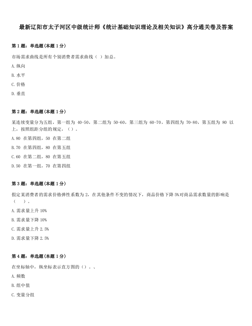 最新辽阳市太子河区中级统计师《统计基础知识理论及相关知识》高分通关卷及答案