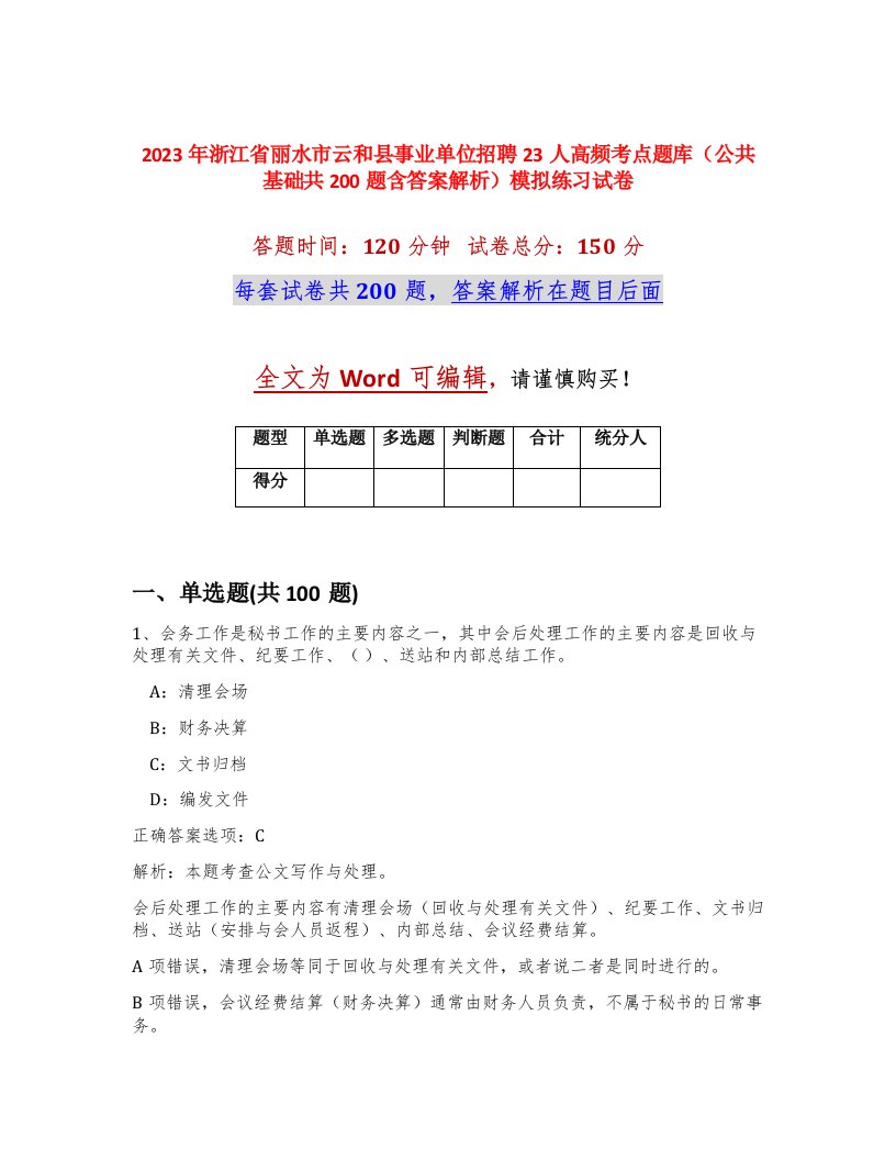 2023年浙江省丽水市云和县事业单位招聘23人高频考点题库公共基础共200题含答案解析模拟练习试卷