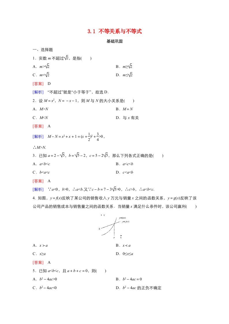 2021_2022学年高中数学第三章不等式3.1不等关系与不等式作业1含解析新人教A版必修5