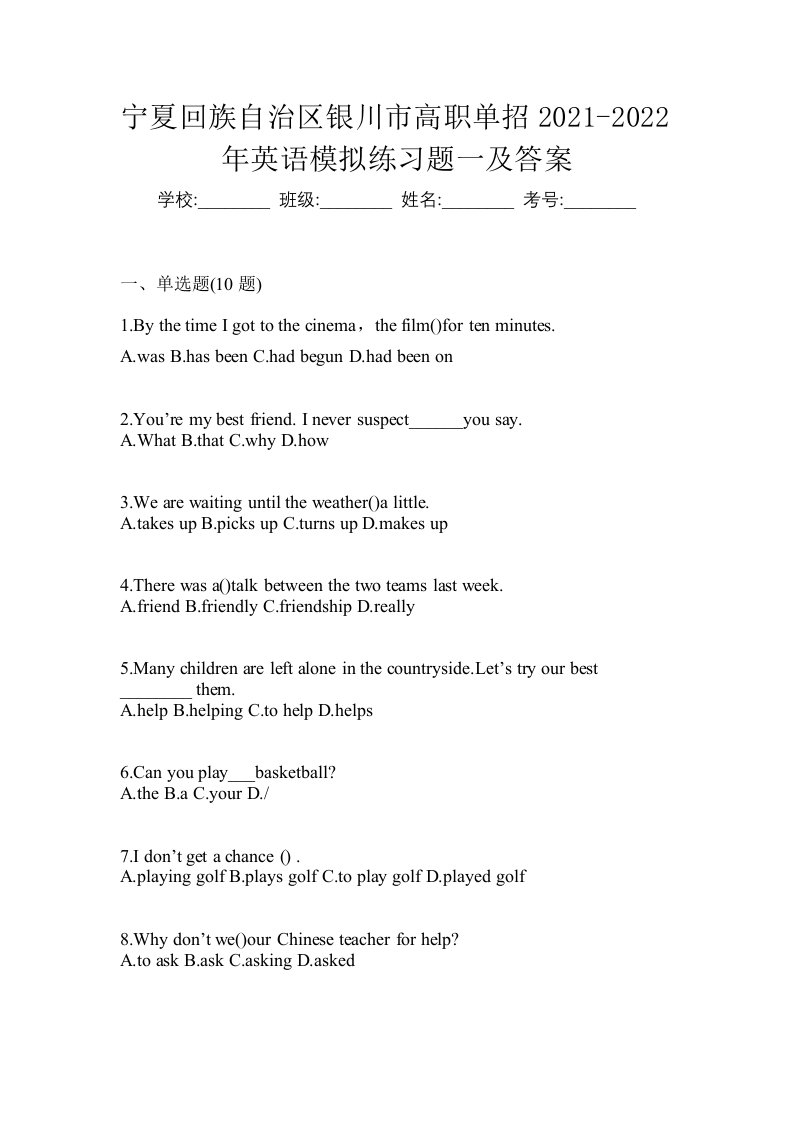 宁夏回族自治区银川市高职单招2021-2022年英语模拟练习题一及答案