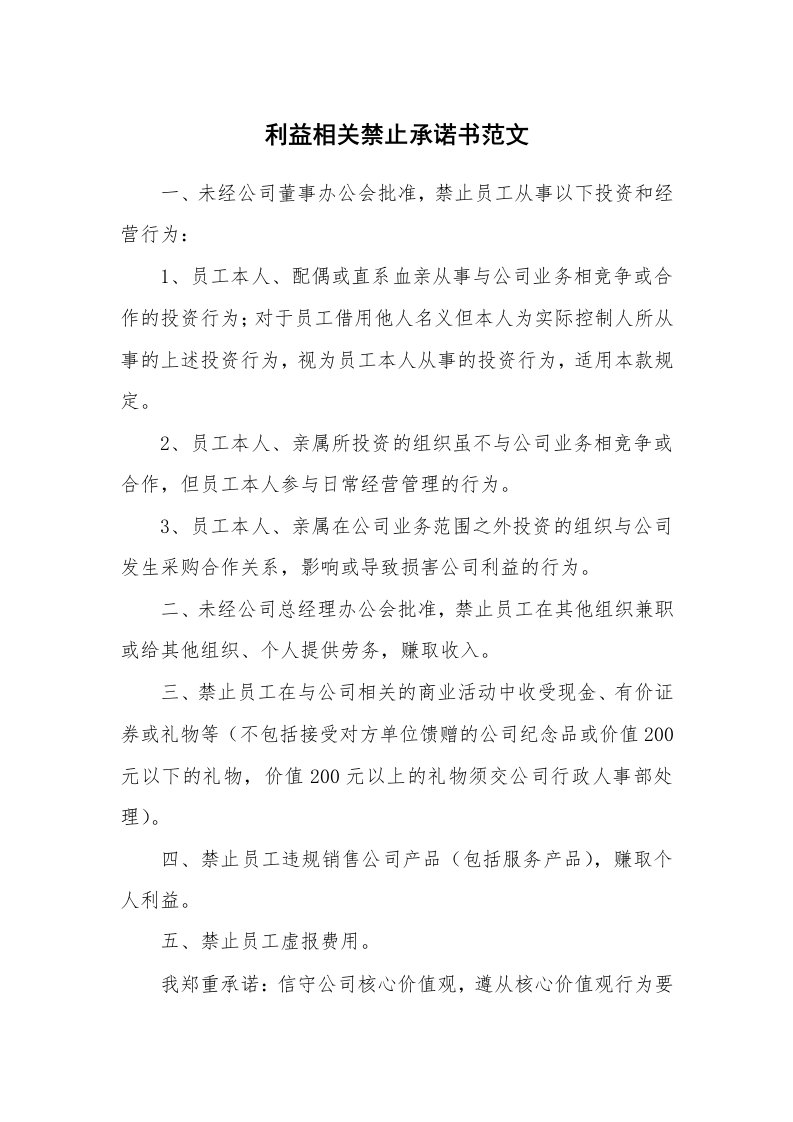 利益相关禁止承诺书范文