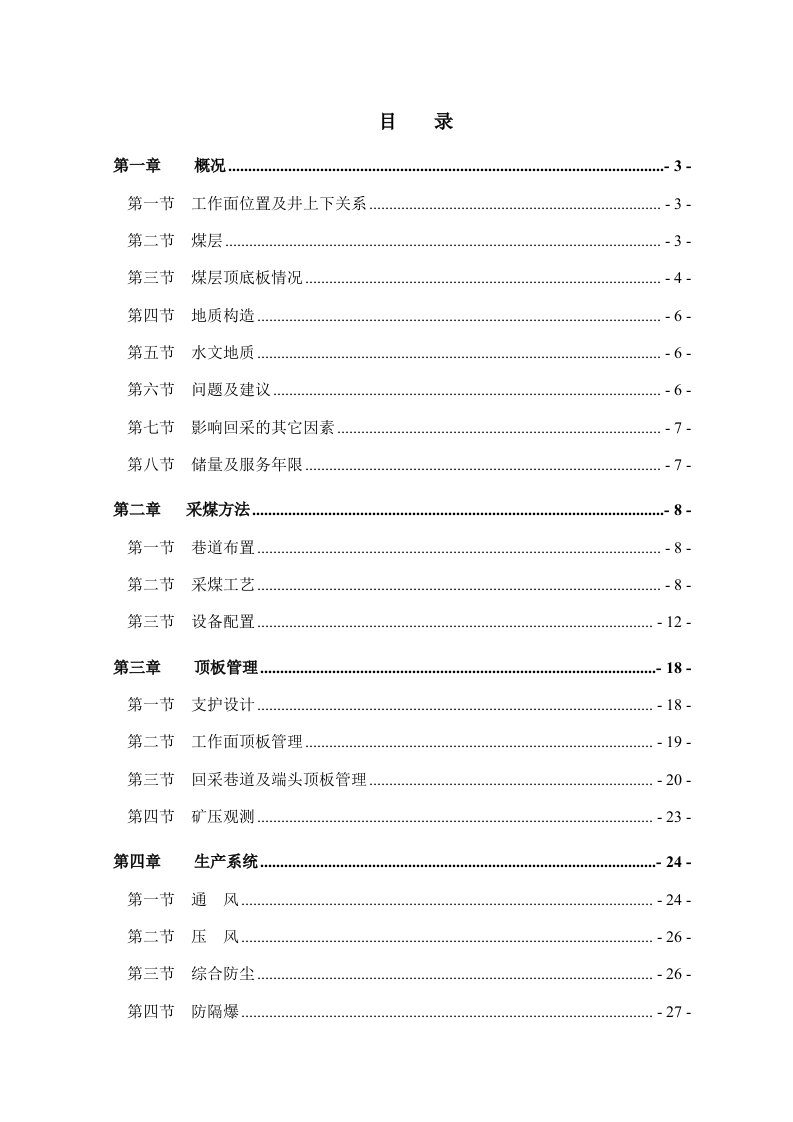 工作面综合防治水设计及安全技术措施定稿