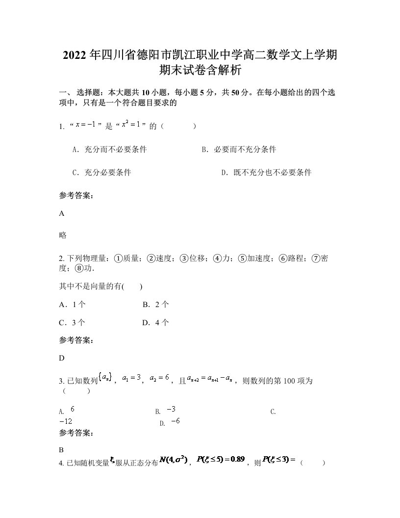 2022年四川省德阳市凯江职业中学高二数学文上学期期末试卷含解析