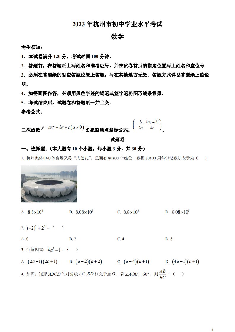 精品解析：2023年浙江省杭州市中考数学真题（原卷版）