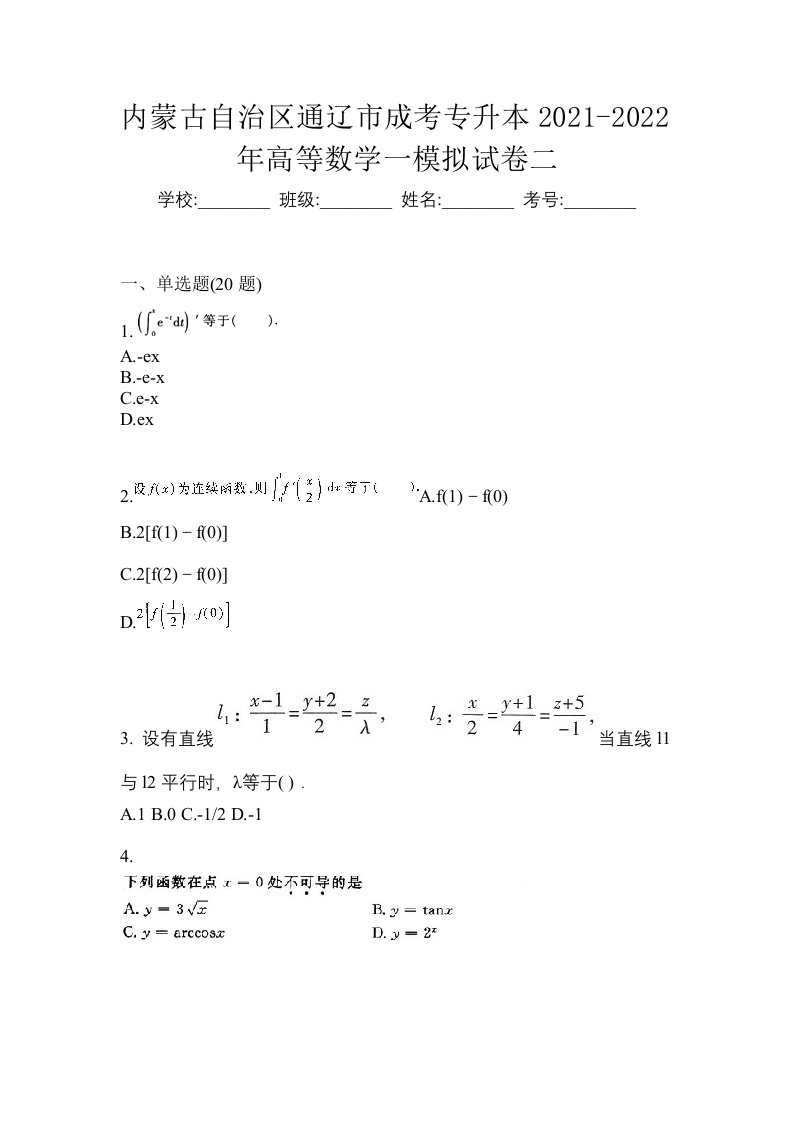 内蒙古自治区通辽市成考专升本2021-2022年高等数学一模拟试卷二