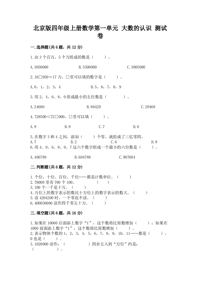 北京版四年级上册数学第一单元