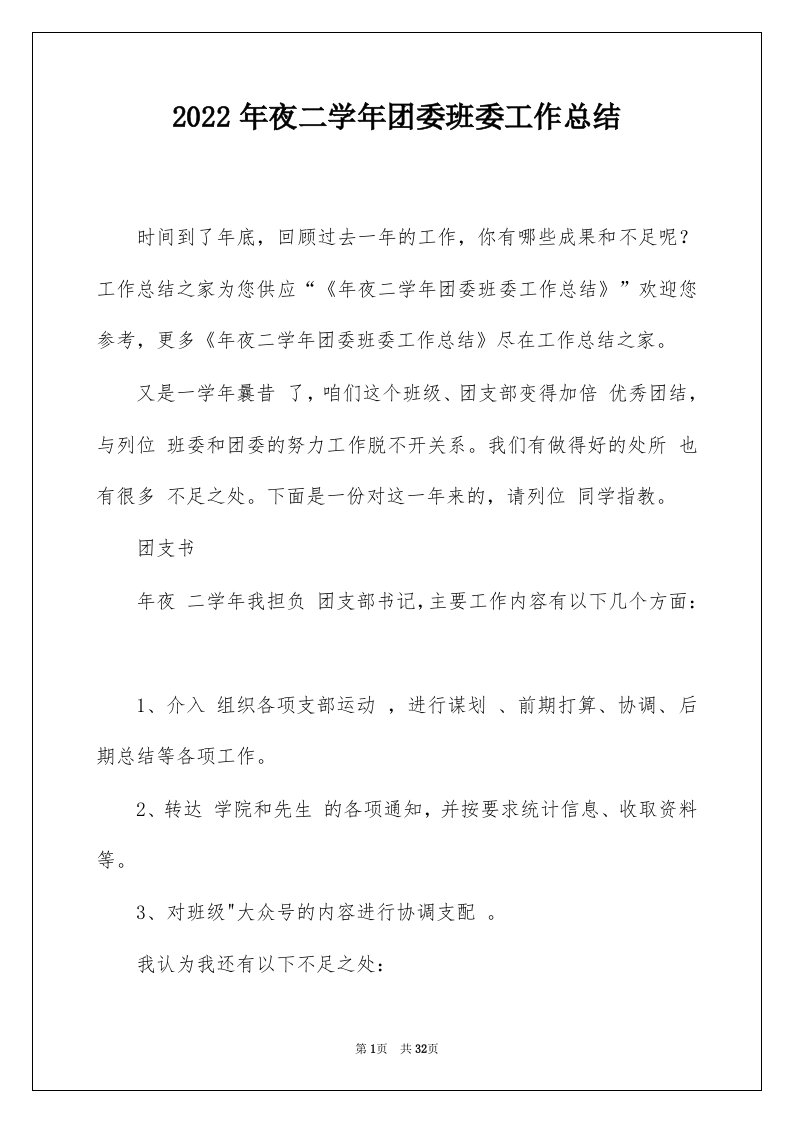 2022年夜二学年团委班委工作总结