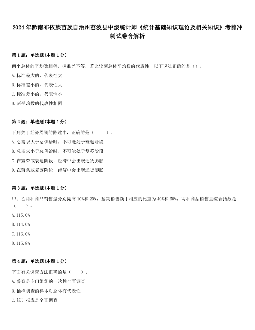 2024年黔南布依族苗族自治州荔波县中级统计师《统计基础知识理论及相关知识》考前冲刺试卷含解析