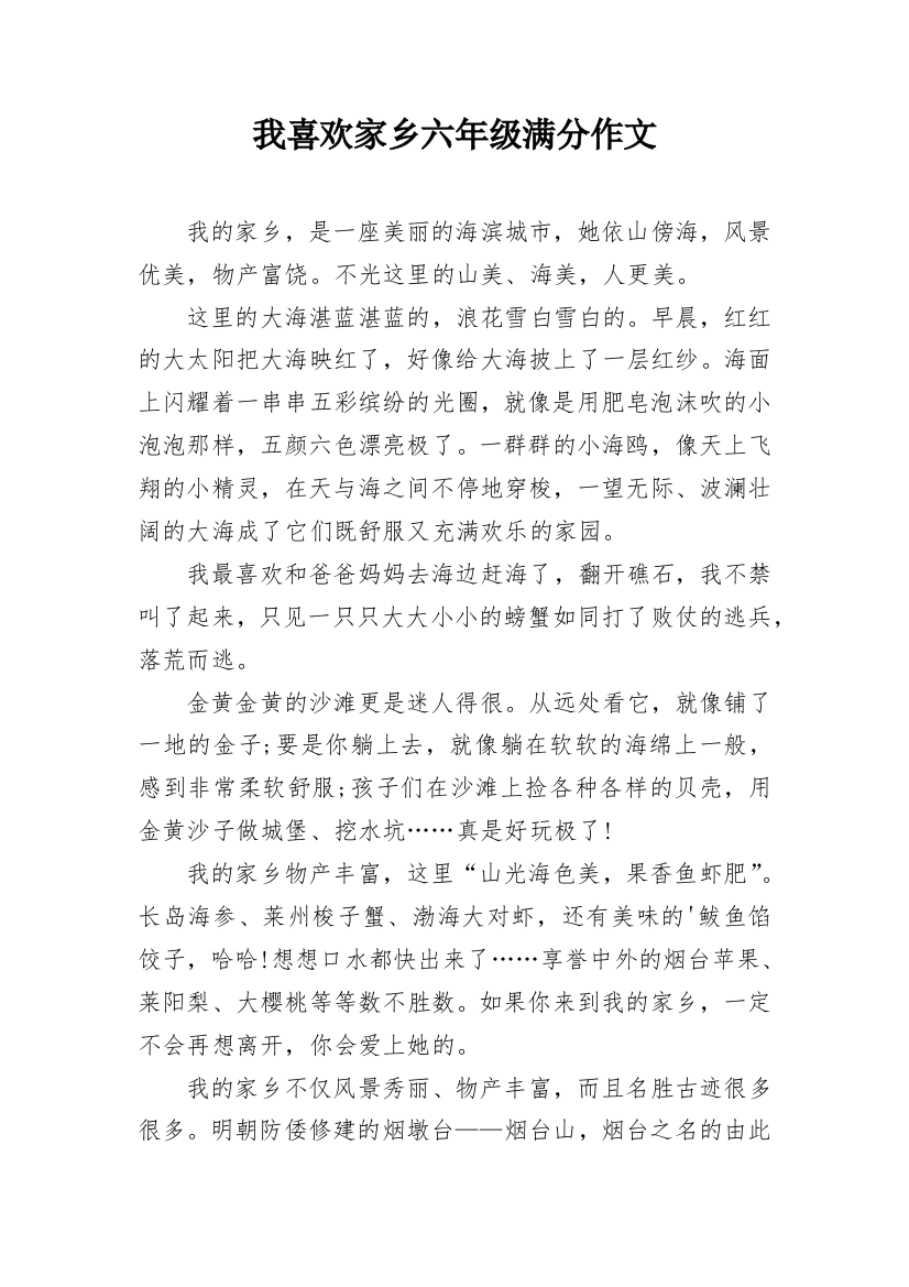 我喜欢家乡六年级满分作文