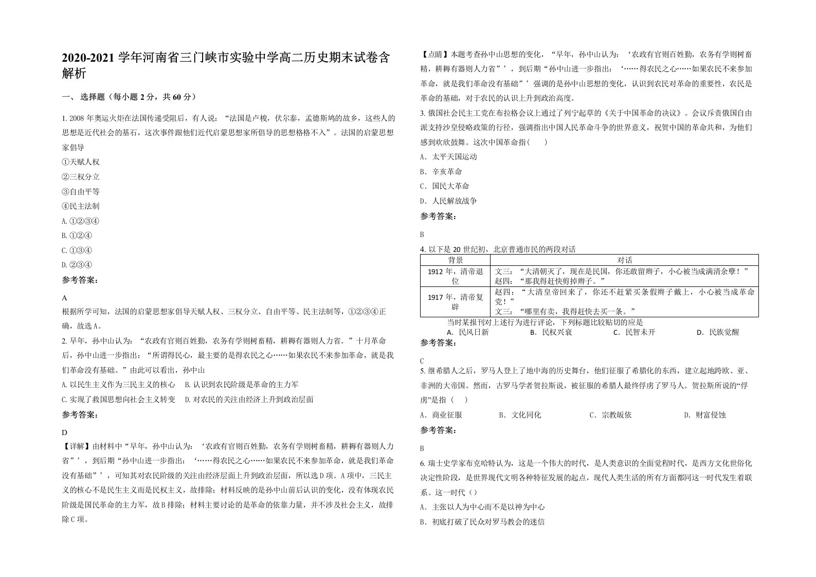 2020-2021学年河南省三门峡市实验中学高二历史期末试卷含解析