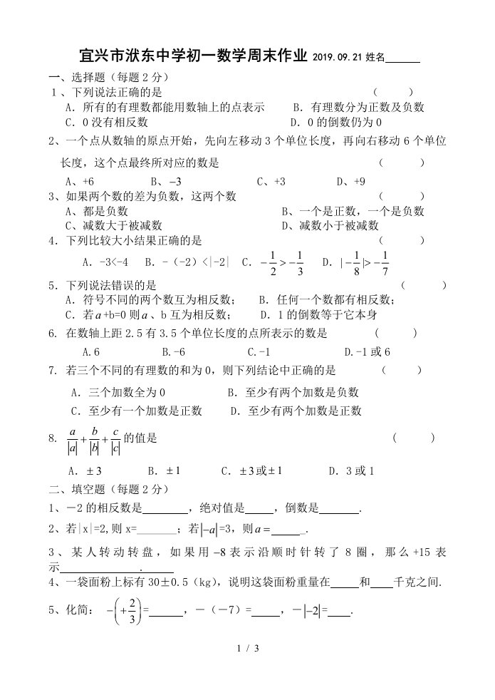 江苏省宜兴市洑东中学七年级上学期第3周周测数学试题