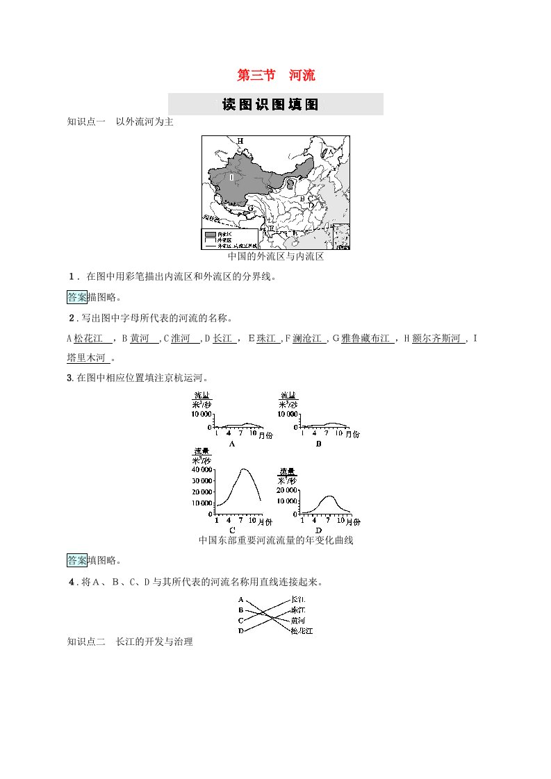 【最新】秋八年级地理上册23河流习题新版新人教版