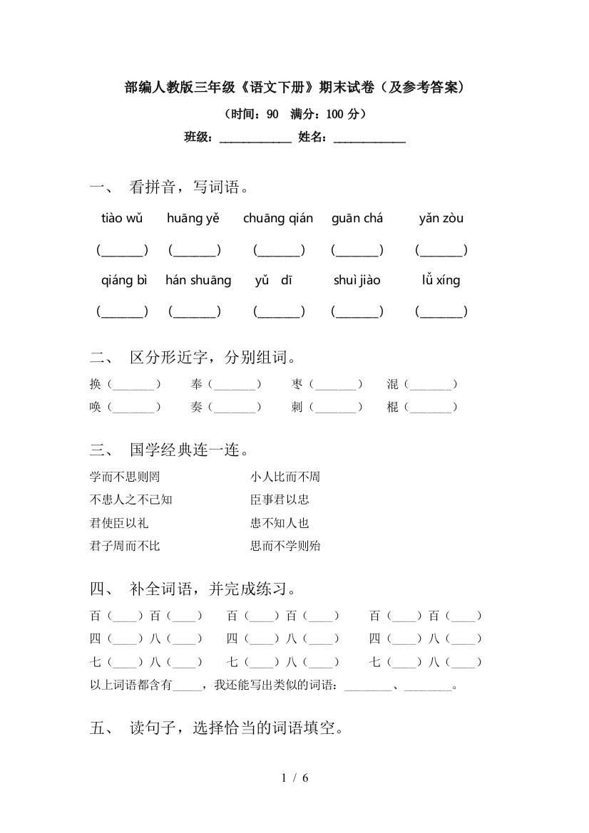 部编人教版三年级《语文下册》期末试卷(及参考答案)