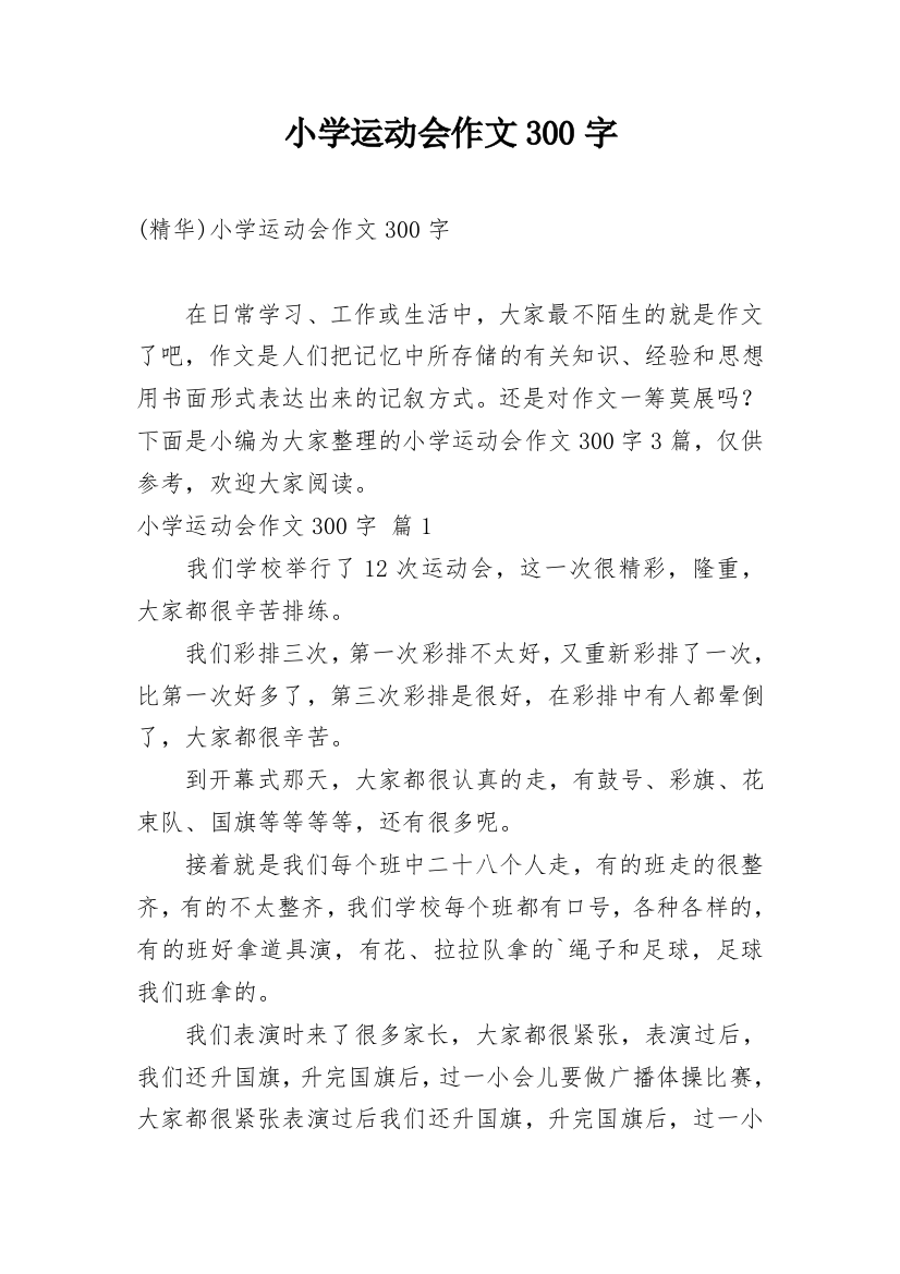 小学运动会作文300字_32