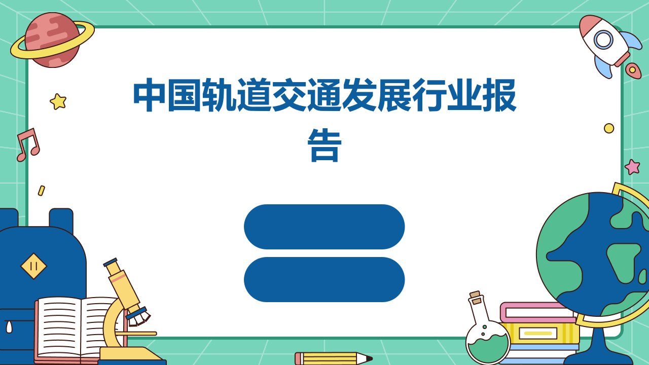 中国轨道交通发展行业报告