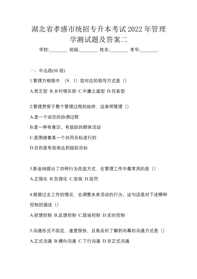 湖北省孝感市统招专升本考试2022年管理学测试题及答案二