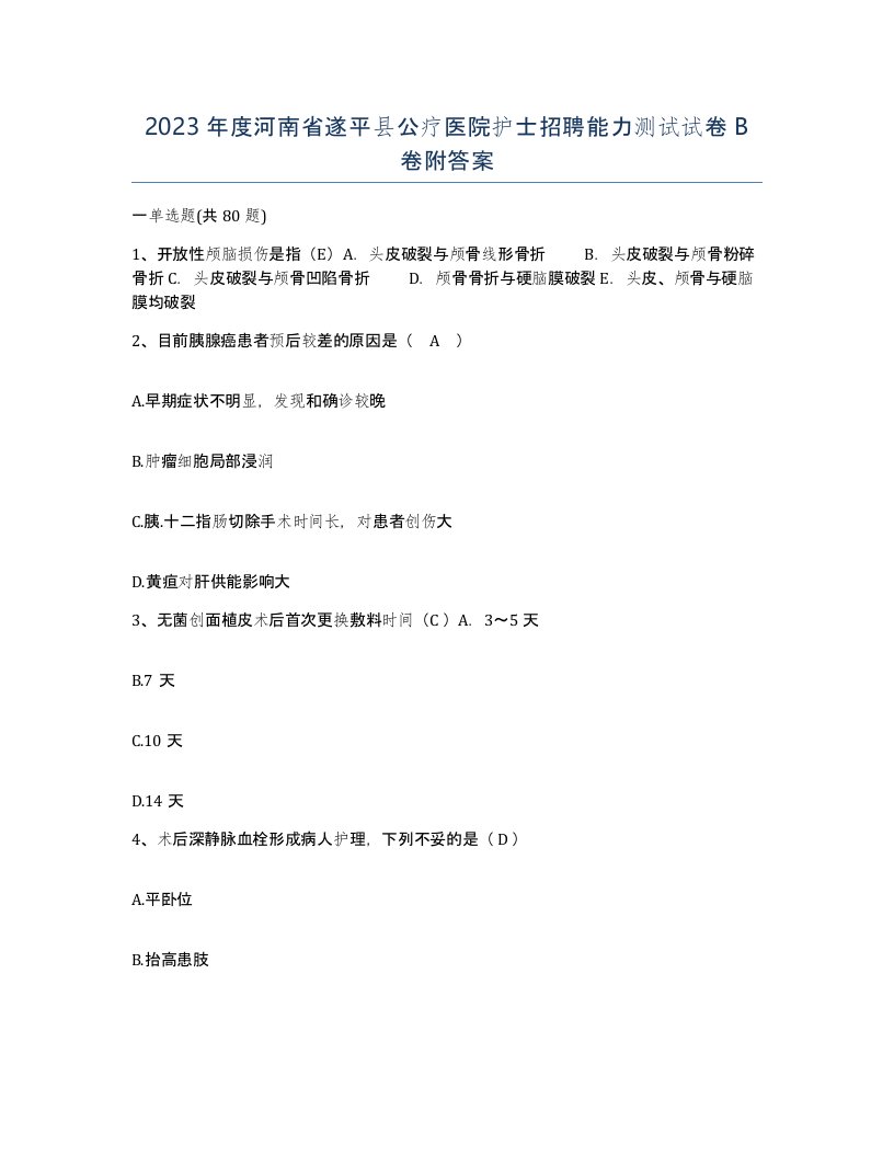 2023年度河南省遂平县公疗医院护士招聘能力测试试卷B卷附答案