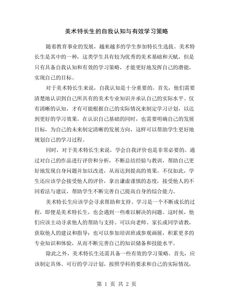 美术特长生的自我认知与有效学习策略