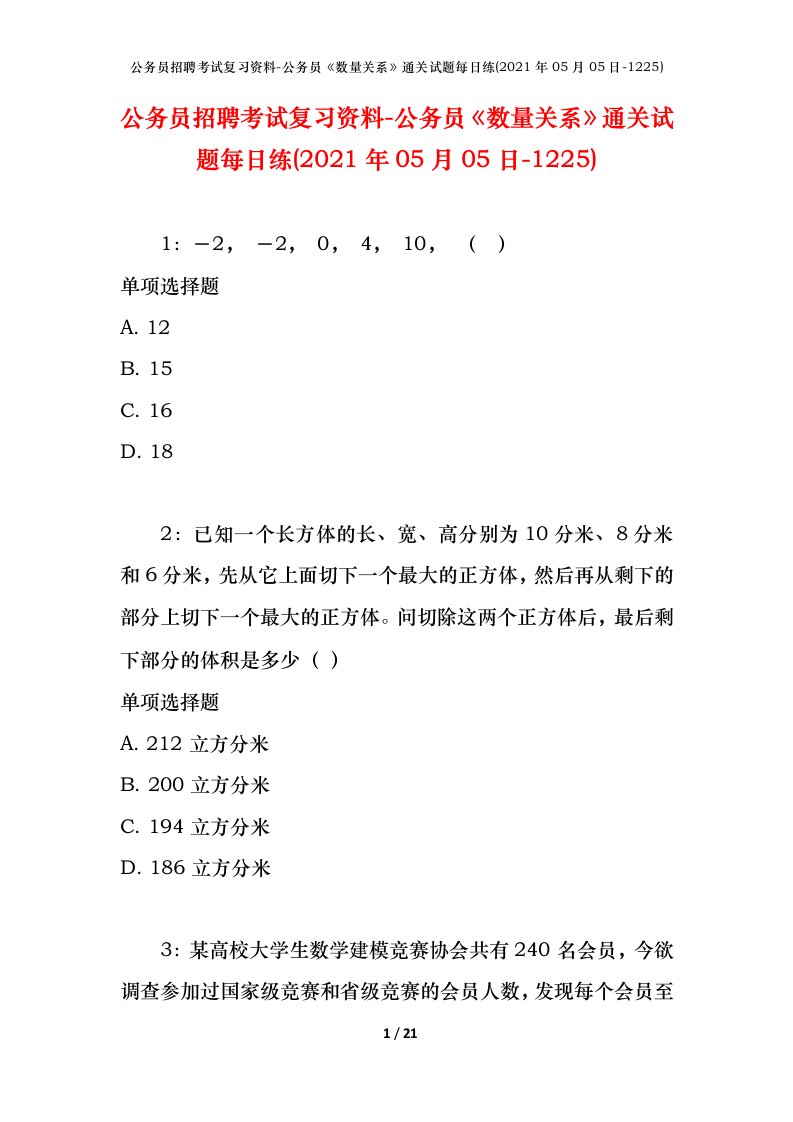 公务员招聘考试复习资料-公务员数量关系通关试题每日练2021年05月05日-1225