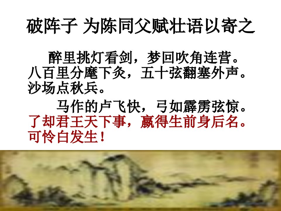 辛弃疾词三首ppt详解1