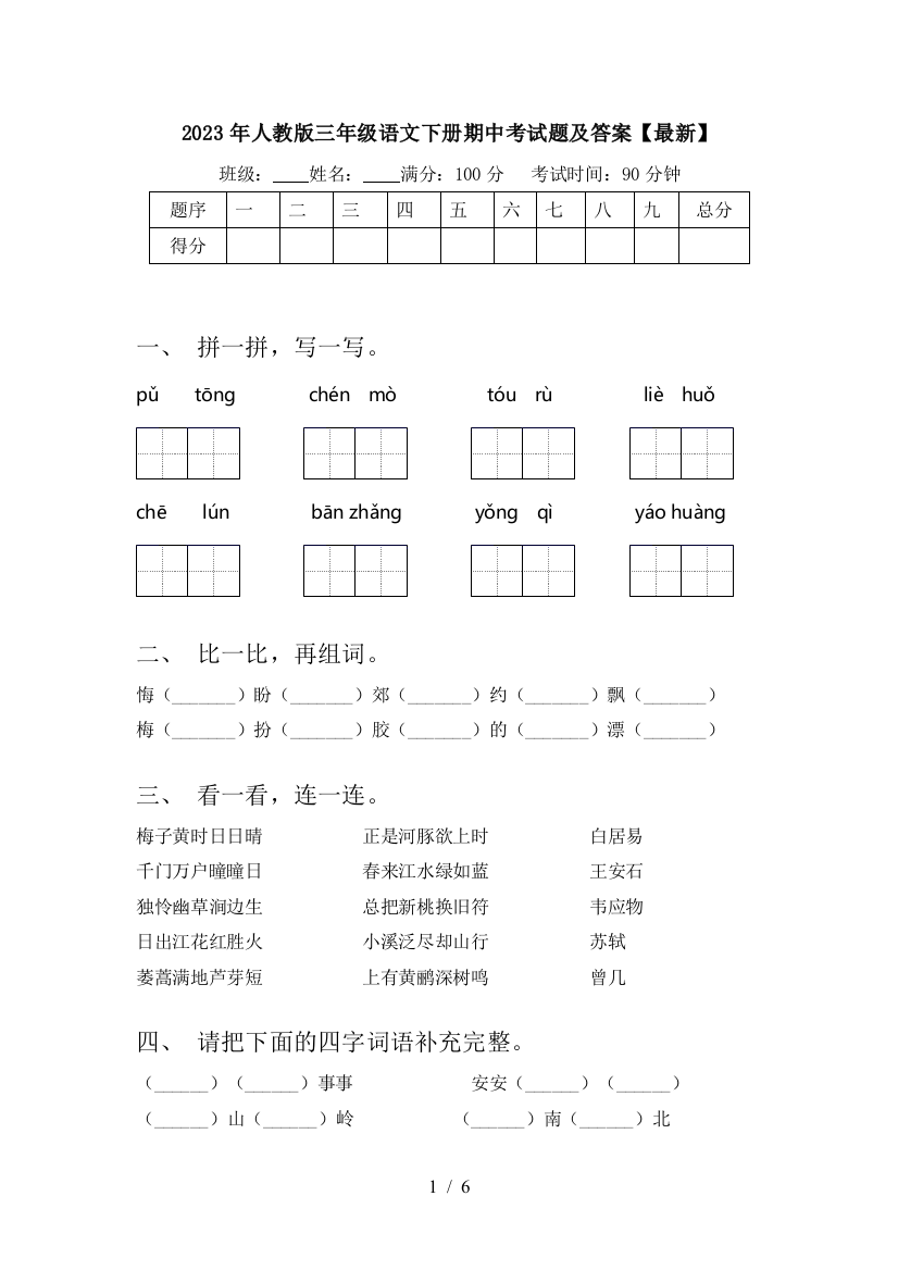 2023年人教版三年级语文下册期中考试题及答案【最新】