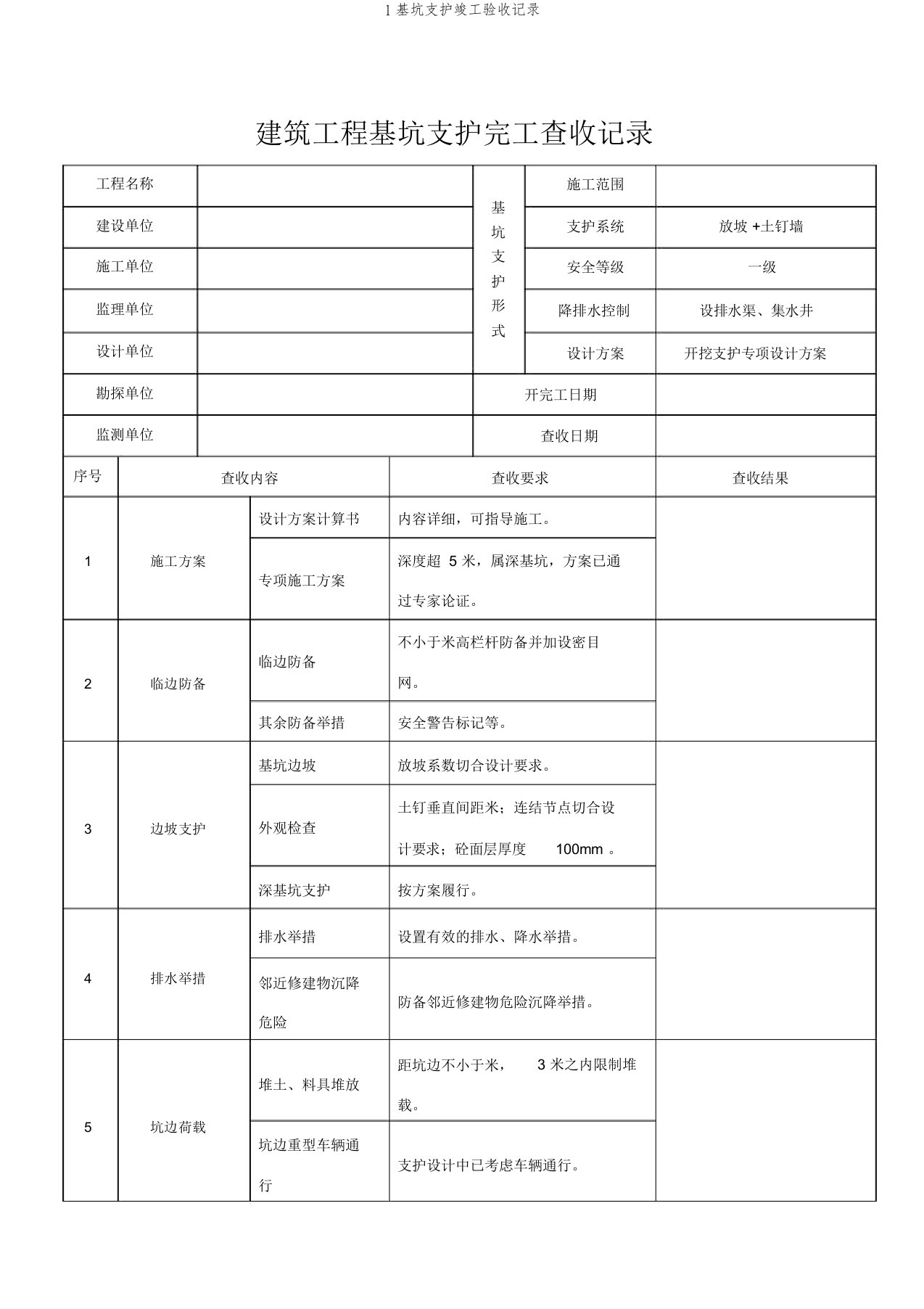 1基坑支护竣工验收记录