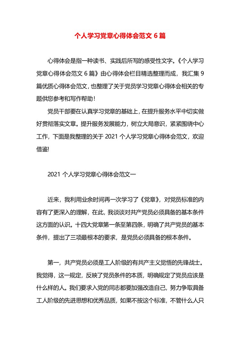 个人学习党章心得体会范文6篇