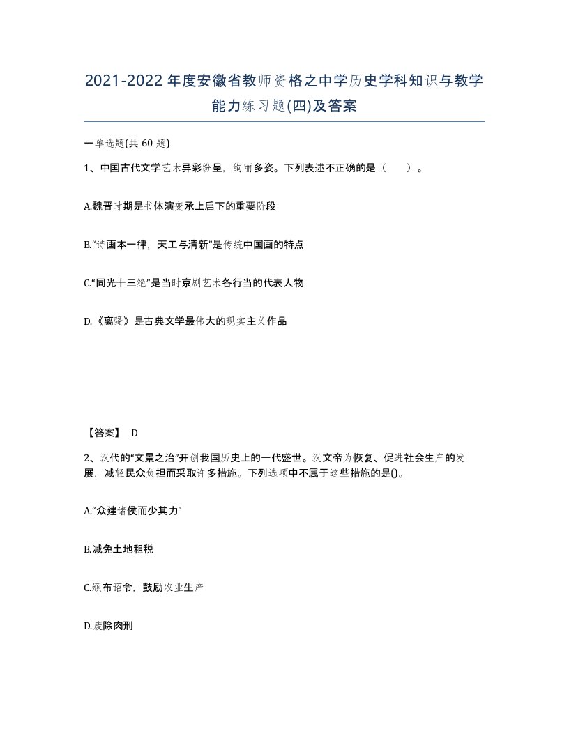 2021-2022年度安徽省教师资格之中学历史学科知识与教学能力练习题四及答案