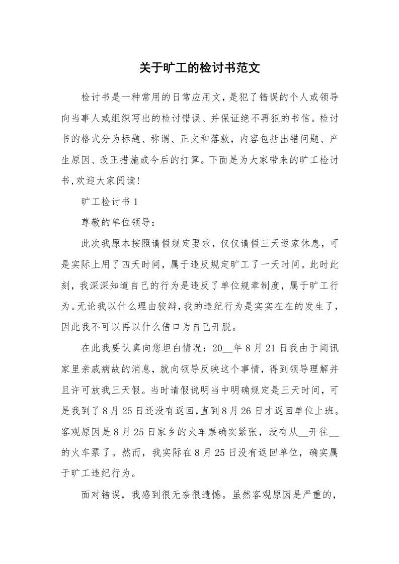 关于旷工的检讨书范文