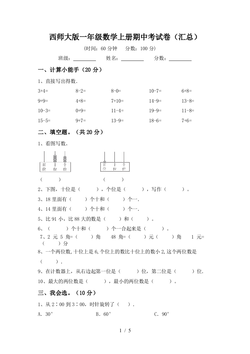 西师大版一年级数学上册期中考试卷(汇总)