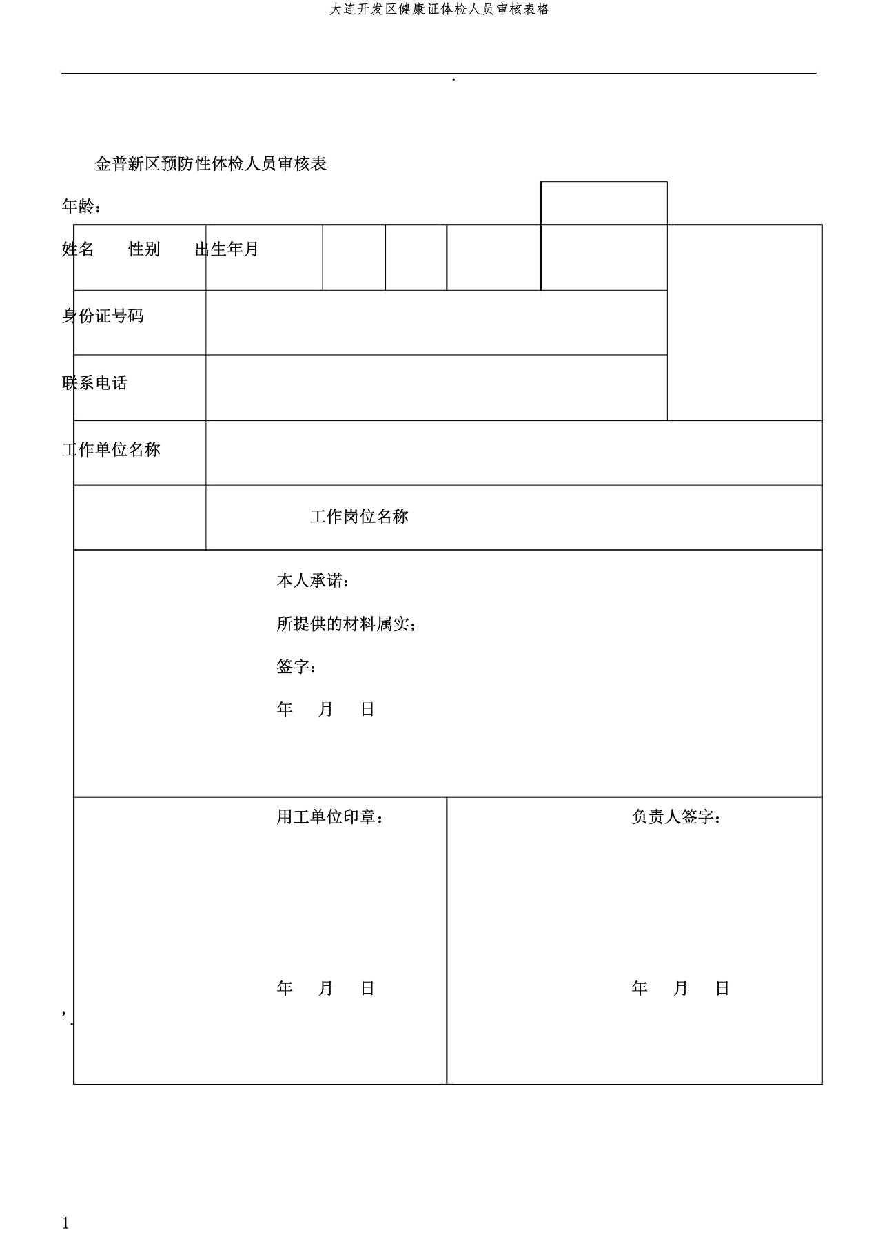 大连开发区健康证体检人员审核表格