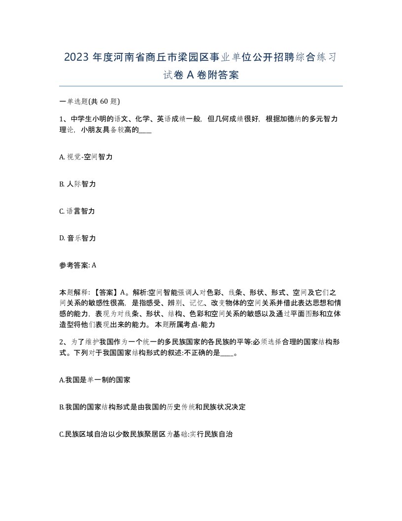 2023年度河南省商丘市梁园区事业单位公开招聘综合练习试卷A卷附答案