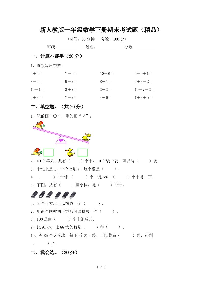 新人教版一年级数学下册期末考试题精品