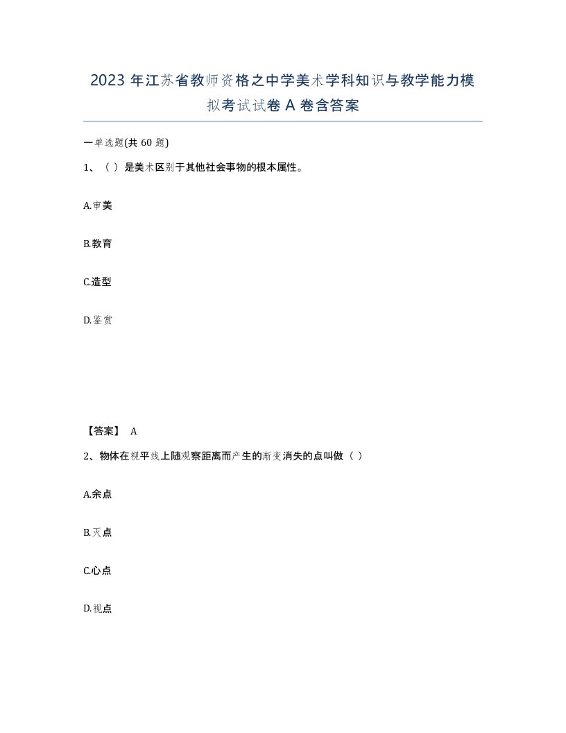 2023年江苏省教师资格之中学美术学科知识与教学能力模拟考试试卷A卷含答案