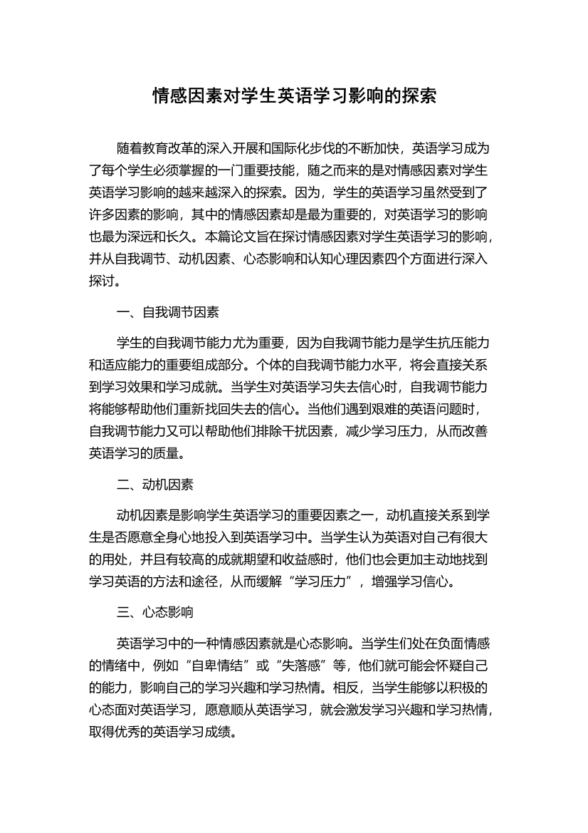 情感因素对学生英语学习影响的探索