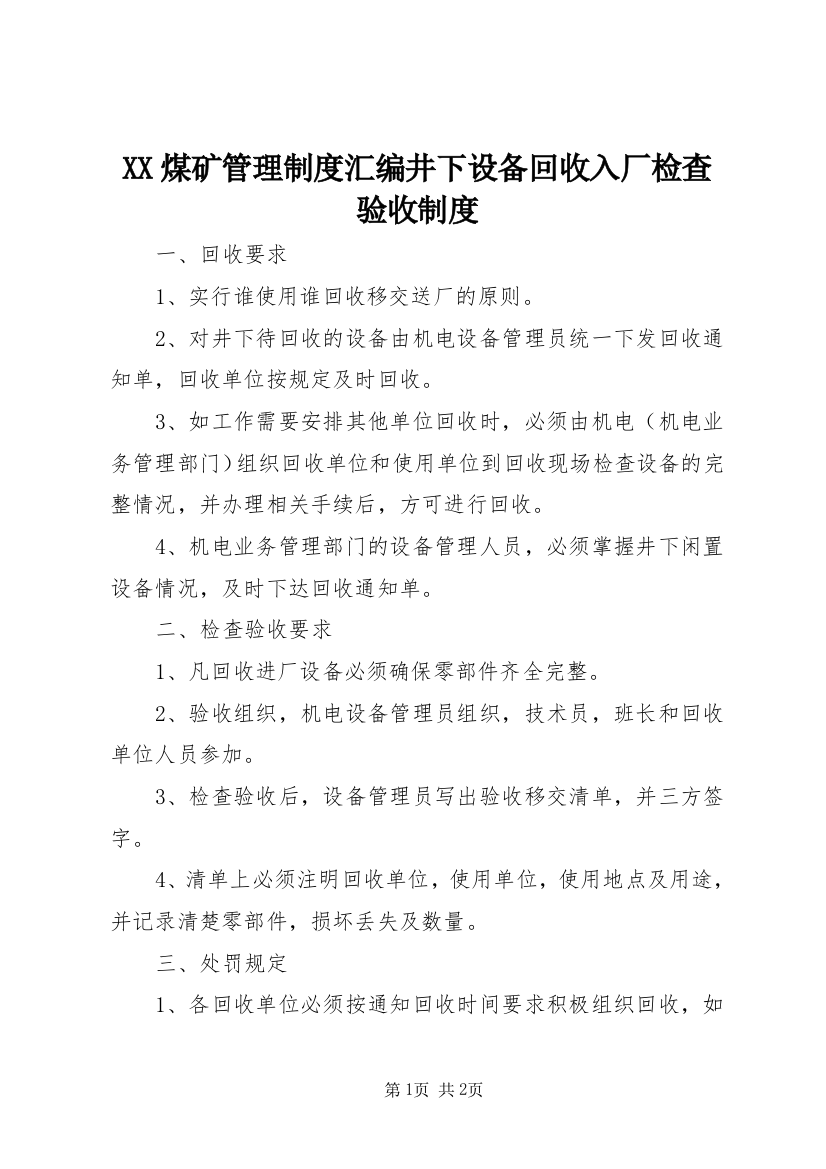 XX煤矿管理制度汇编井下设备回收入厂检查验收制度