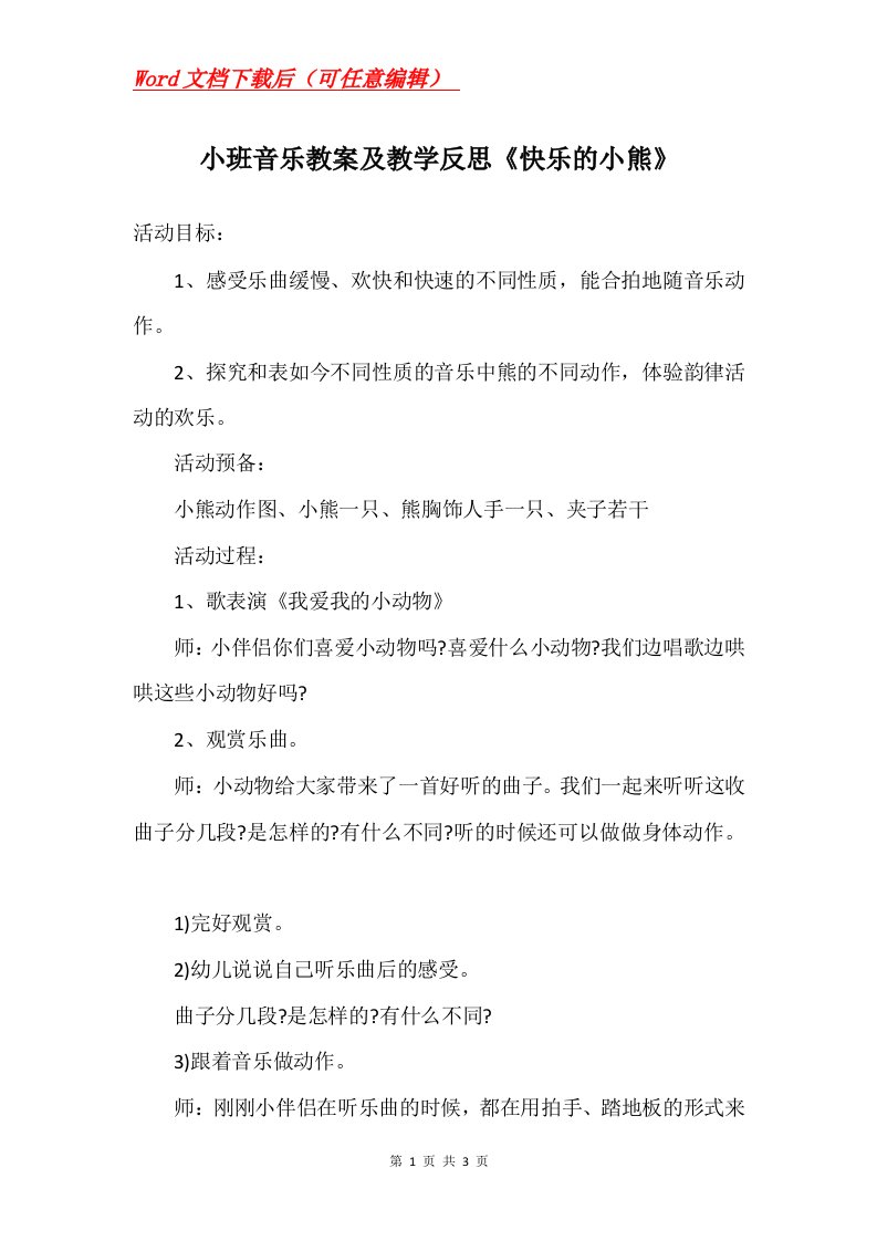 小班音乐教案及教学反思快乐的小熊