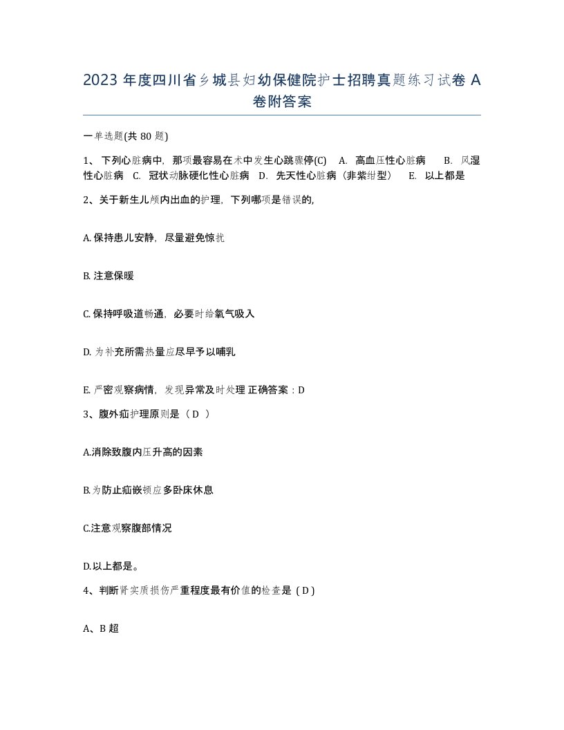 2023年度四川省乡城县妇幼保健院护士招聘真题练习试卷A卷附答案