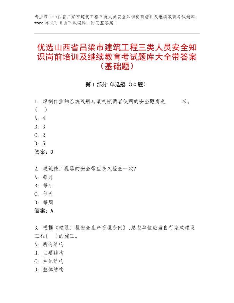 优选山西省吕梁市建筑工程三类人员安全知识岗前培训及继续教育考试题库大全带答案（基础题）