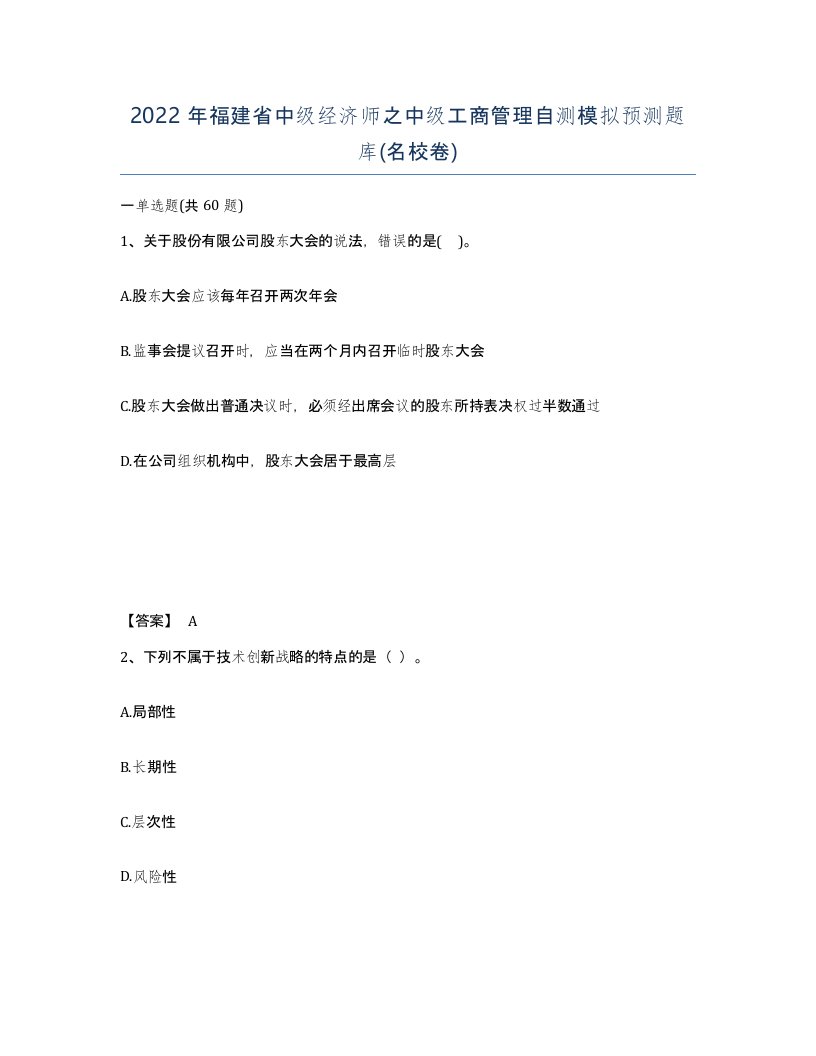 2022年福建省中级经济师之中级工商管理自测模拟预测题库名校卷