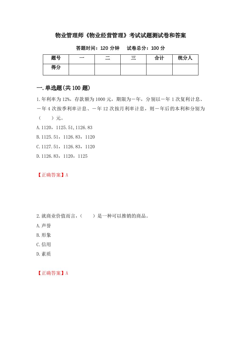 物业管理师物业经营管理考试试题测试卷和答案第85版