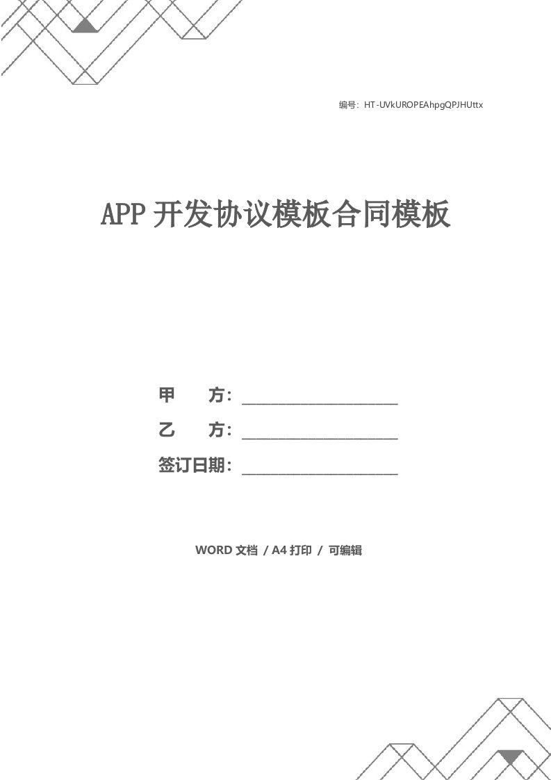 APP开发协议模板合同模板